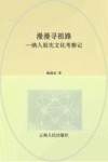 漫漫寻祖路  纳人祖先文化考察记 封面