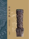 漾濞文物 封面