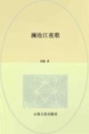 澜沧江夜歌 封面
