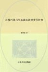 环境污染与生态破坏法律责任研究 封面