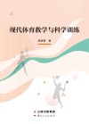 现代体育教学与科学训练 封面