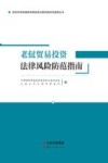 老挝贸易投资法律风险防范指南 封面