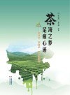 茶海之梦  足痕心迹  茶科学  茶技术  茶产业研究 封面