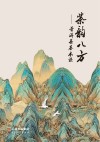 茶韵八方  普洱茶基本课 封面