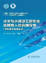 十四五时期水利类专业重点建设教材  水文与水资源工程专业实践育人综合指导书  详编版之专业实习 封面