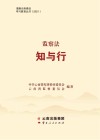 2021清廉云南建设学习教育丛书  监察法知与行 封面