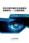 科技支撑中缅经济走廊建设发展研究：云南的视角 封面