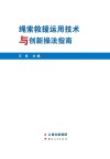 绳索救援运用技术与创新操法指南 封面