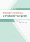 聚焦农村中学英语学科支教的有效路径与长效机制 封面