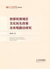 西部民族地区文化民生改善及实现路径研究 封面