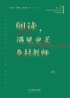 阅读，遇见更美乡村教师 封面