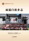 雨露白族乡志 封面