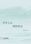 青年之志 履践致远 封面