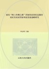 面向“海上丝绸之路”国家倡议的信息服务：南亚东南亚国家科技发展战略研究 封面