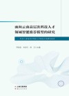 面向云南高层次科技人才领域智能推荐模型的研究 封面