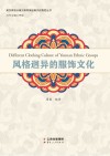 风格迥异的服饰文化  汉文、英文 封面