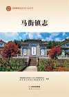 马街镇志 封面