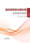 高校思想政治理论课实践教学教程 封面
