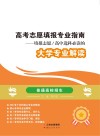 高考志愿填报专业指南  填报志愿  高中选科必读的大学专业解读 封面