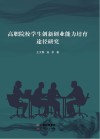 高职院校学生创新创业能力培育途径研究 封面