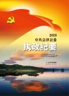 2020中共会泽县委执政纪要 封面