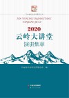 2020云岭大讲堂演讲集萃 封面