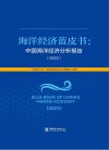 海洋经济蓝皮书  中国海洋经济分析报告  2023 封面