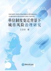 单位制度变迁背景下城市风险治理研究 封面