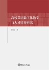 高校英语数字化教学与人才培养研究 封面
