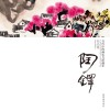 当代中国画实力派画家作品集  陶铎 封面