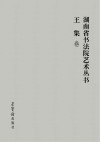 湖南省书法院艺术丛书  3  王集卷 封面