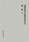 湖南省书法院艺术丛书  2  蔡栋卷 封面