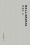 湖南省书法院艺术丛书  7   邹传安卷 封面