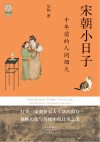 宋朝小日子  千年前的人间烟火 封面