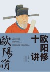 欧阳修十讲 封面
