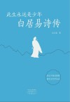 此生永远是少年  白居易诗传 封面
