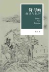 诗与画  细读与批评 封面