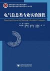 电气信息类专业实验教程
