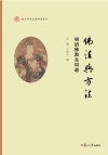 佛法与方法  明清佛教及周边  复旦中华文明研究专刊 封面