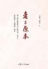 老子原本  基于郭店楚简和马王堆帛书老子还原最早《道德经》版本 封面