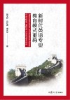 新时代英语专业教育模式重构 封面