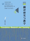翻译研究与教学  No.2  总第8辑  2021 封面