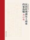 民国时期浦东工商业档案选编  南汇篇 封面