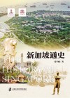 新加坡通史 封面