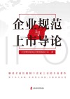 企业规范与上市导论 封面