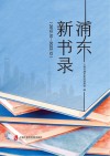 浦东新书录  2012.10-2022.12 封面