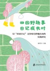 田园野趣事日记成长时  以田园日记支持幼儿野趣活动的实践研究 封面