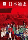 日本通史  修订本  下 封面