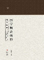 国学概论选粹  2  国学概要