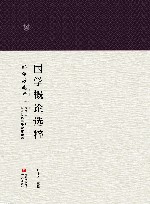国学概论选粹  4  经学源流考